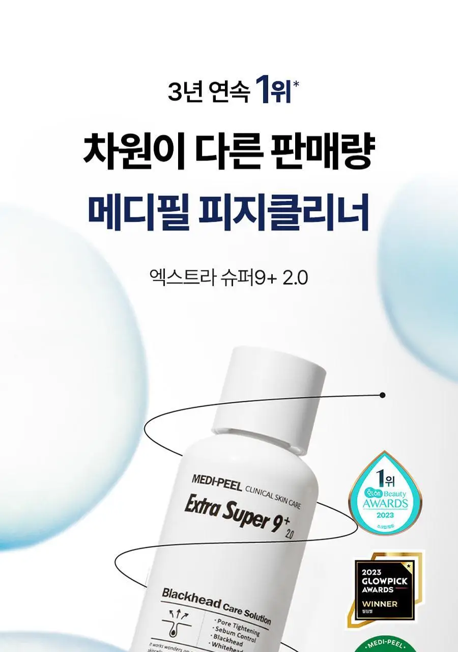 [피지클리너] 메디필 엑스트라 슈퍼9 플러스 2.0 250ml 기획 상세페이지 4